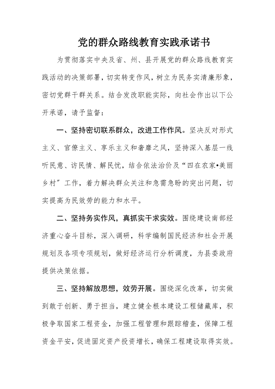 2023年党的群众路线教育实践承诺书新编.docx_第1页