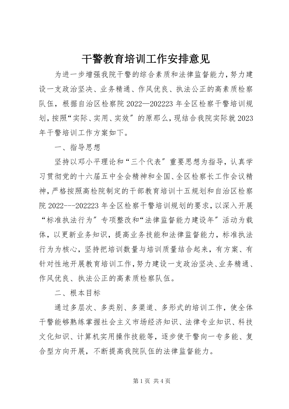 2023年干警教育培训工作安排意见.docx_第1页