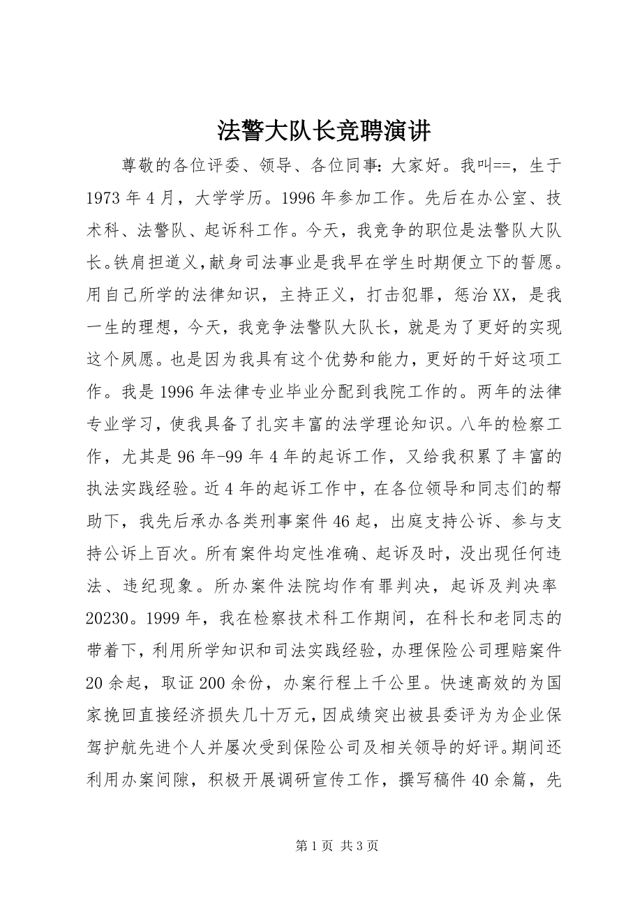 2023年法警大队长竞聘演讲.docx_第1页