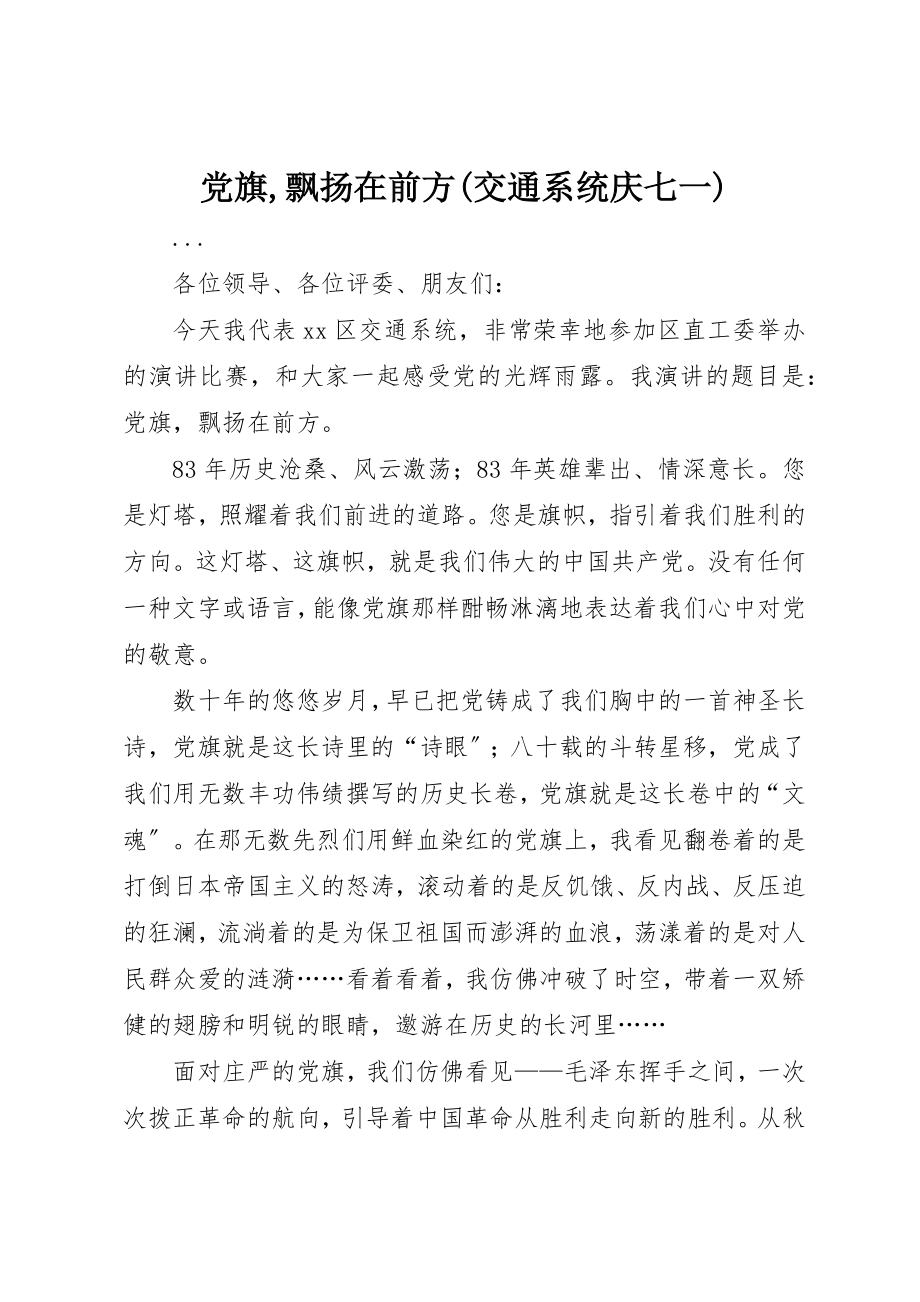 2023年党旗飘扬在前方交通系统庆七一.docx_第1页