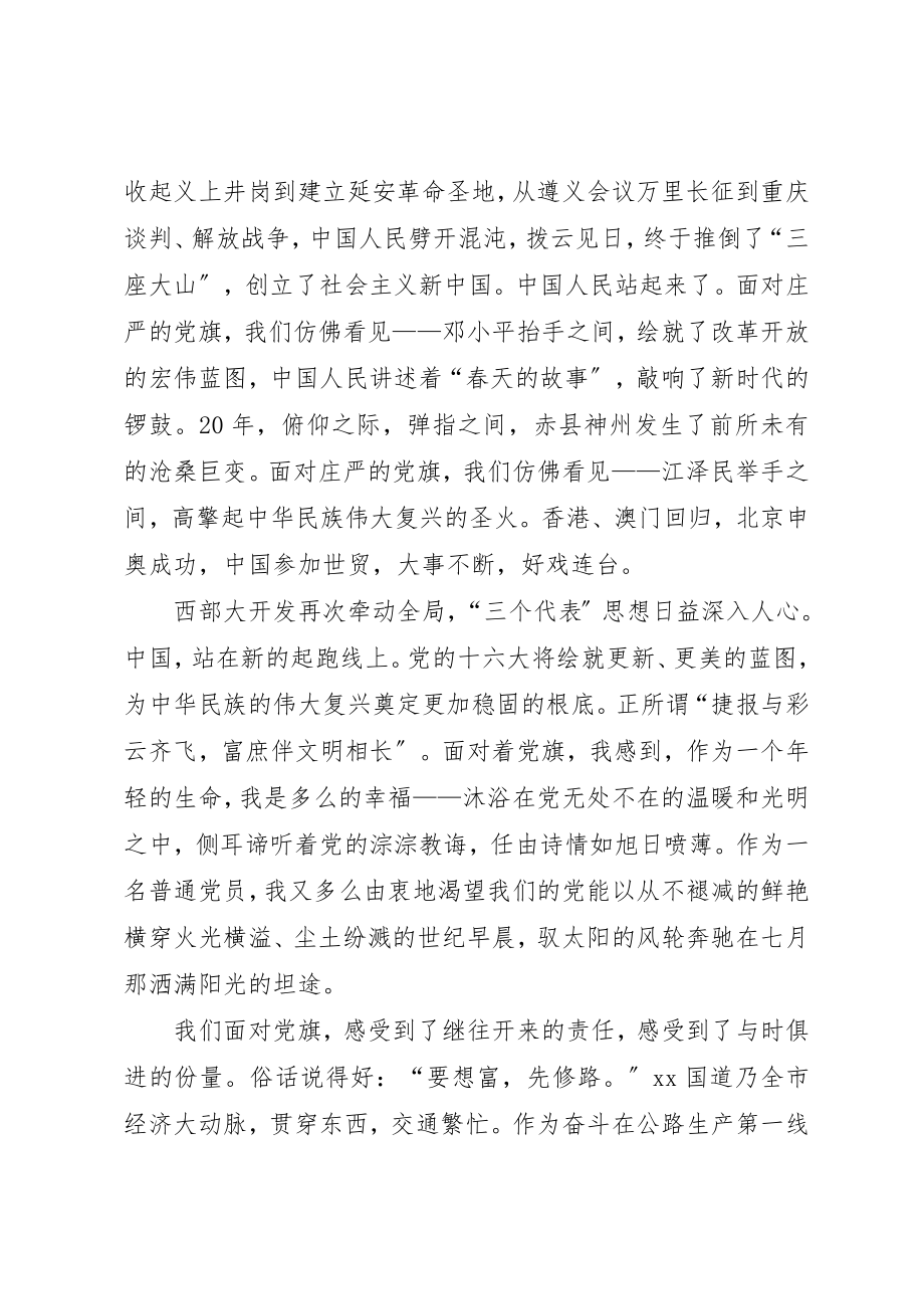 2023年党旗飘扬在前方交通系统庆七一.docx_第2页