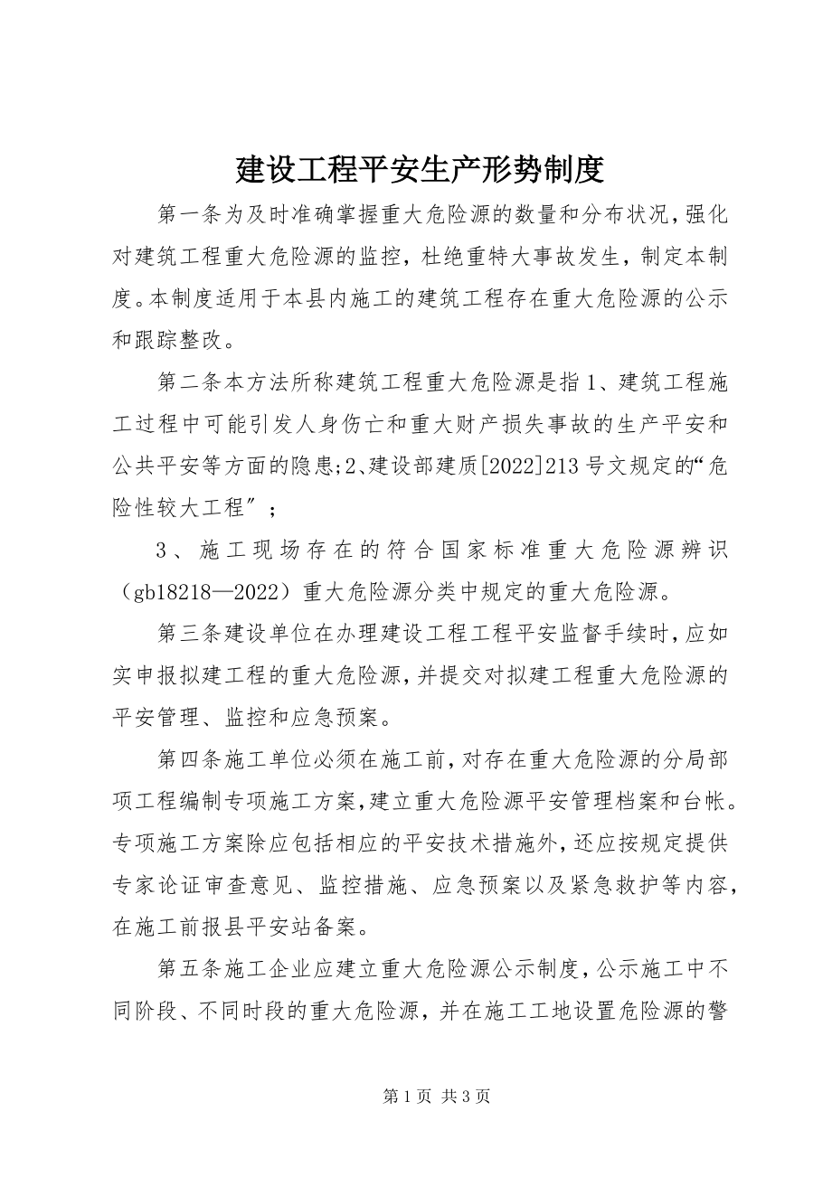 2023年建设工程安全生产形势制度.docx_第1页