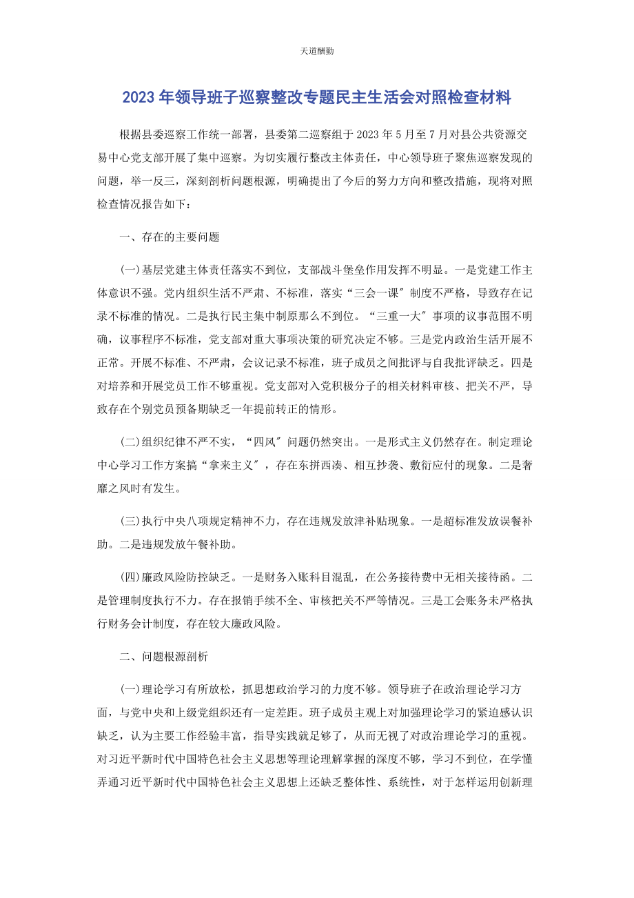 2023年领导班子巡察整改专题民主生活会对照检查材料范文.docx_第1页