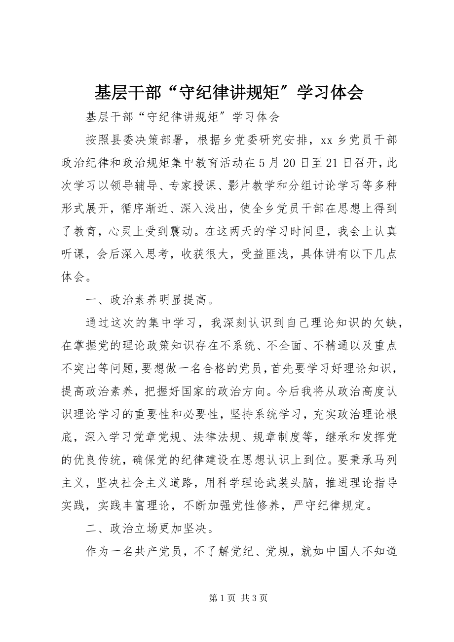 2023年基层干部“守纪律讲规矩”学习体会.docx_第1页