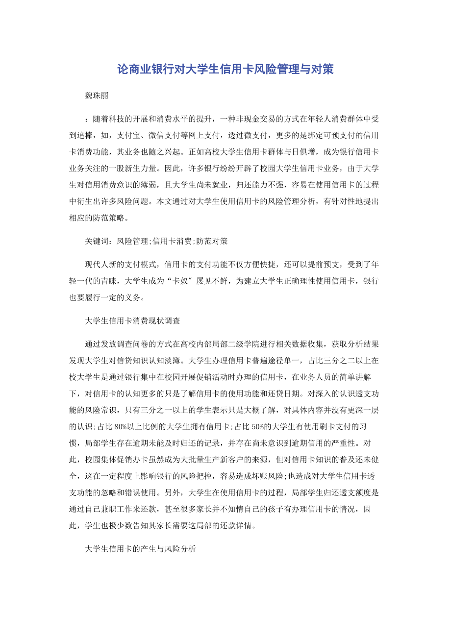 2023年论商业银行对大学生信用卡风险管理与对策.docx_第1页