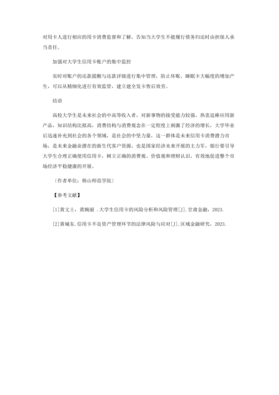 2023年论商业银行对大学生信用卡风险管理与对策.docx_第3页