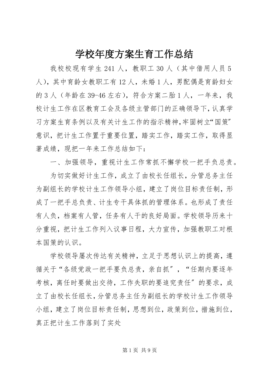 2023年学校年度计划生育工作总结.docx_第1页