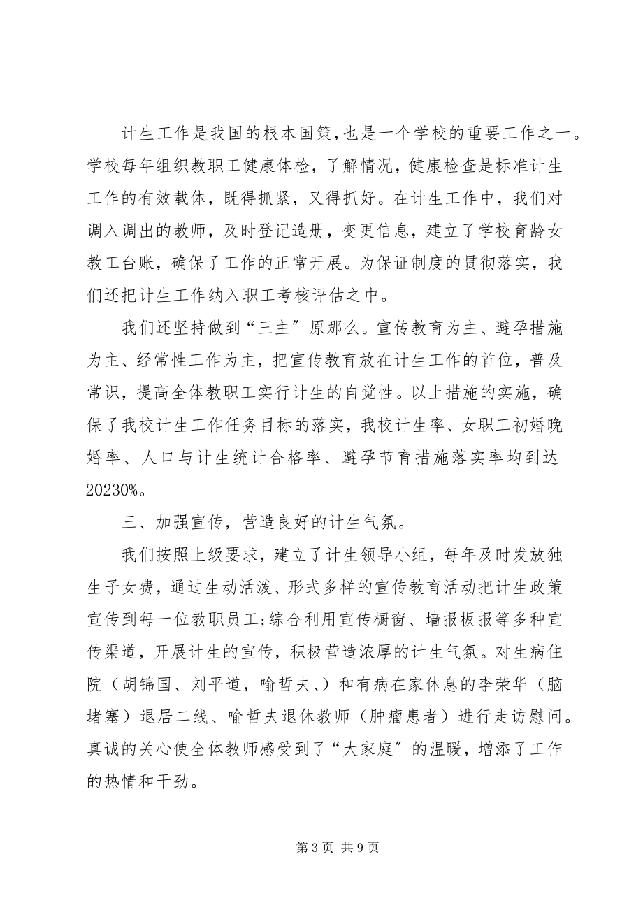 2023年学校年度计划生育工作总结.docx_第3页