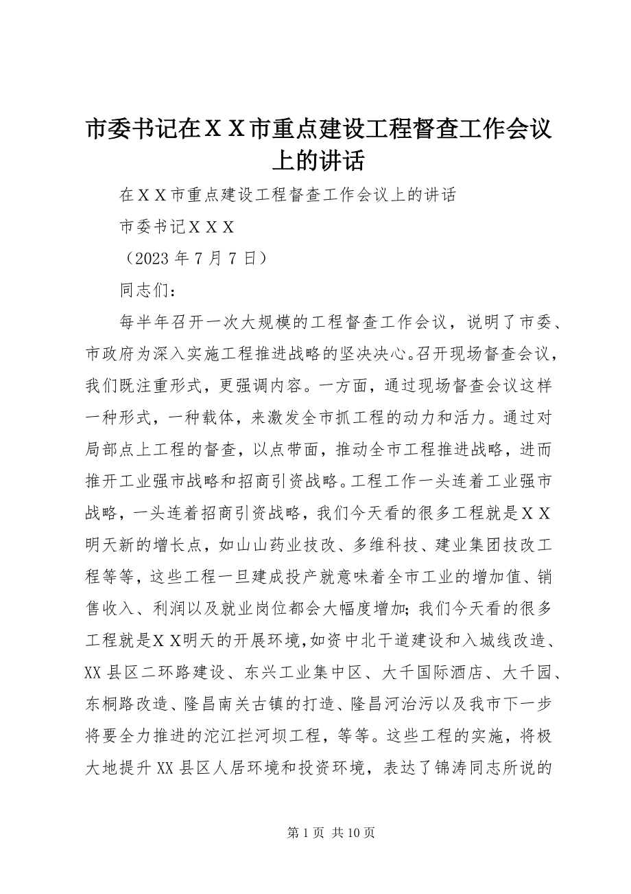 2023年市委书记在ＸＸ市重点建设项目督查工作会议上的致辞.docx_第1页