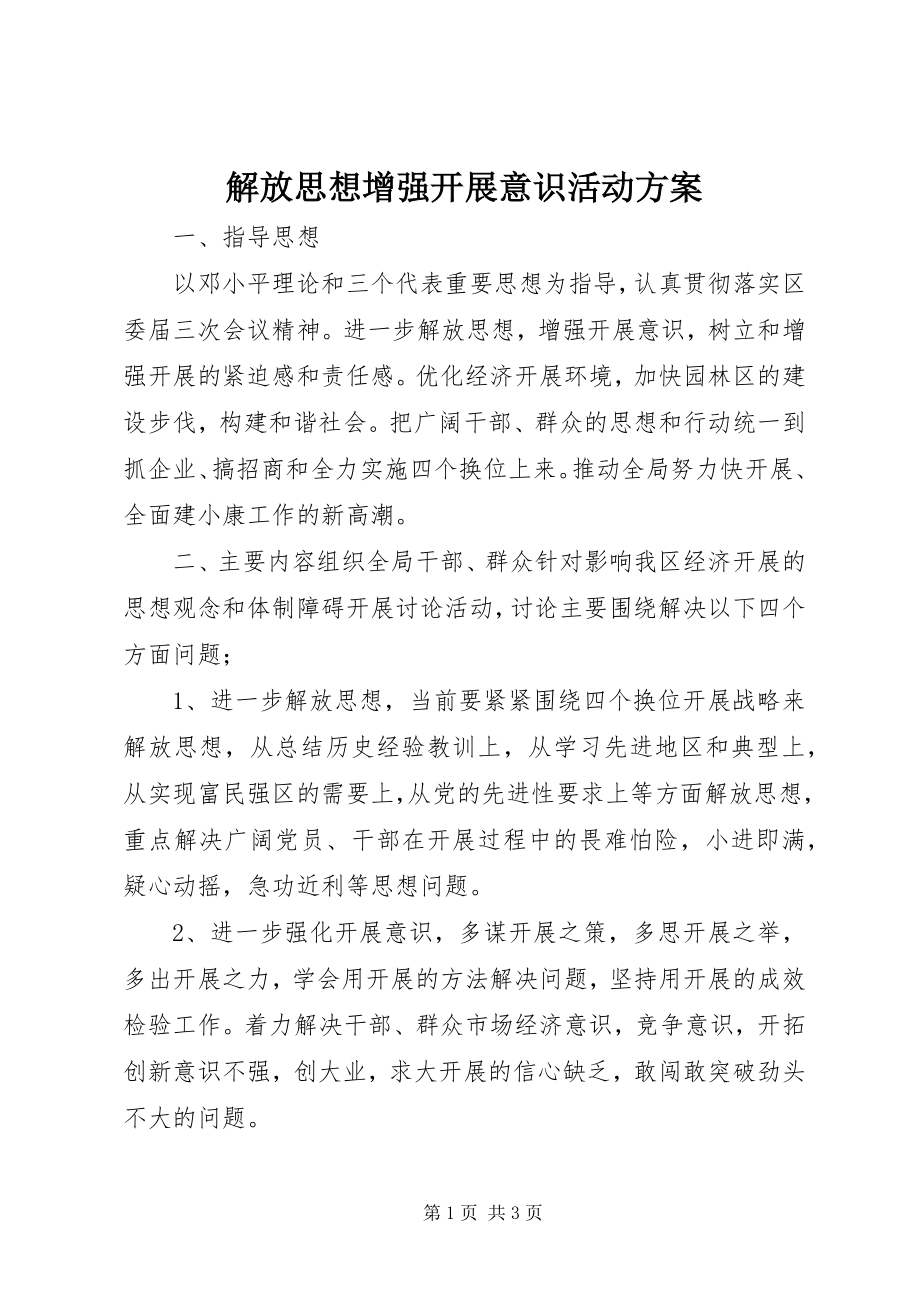 2023年解放思想增强发展意识活动方案.docx_第1页