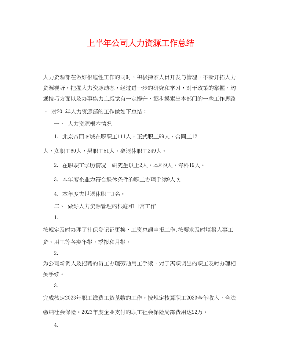 2023年上半公司人力资源工作总结.docx_第1页