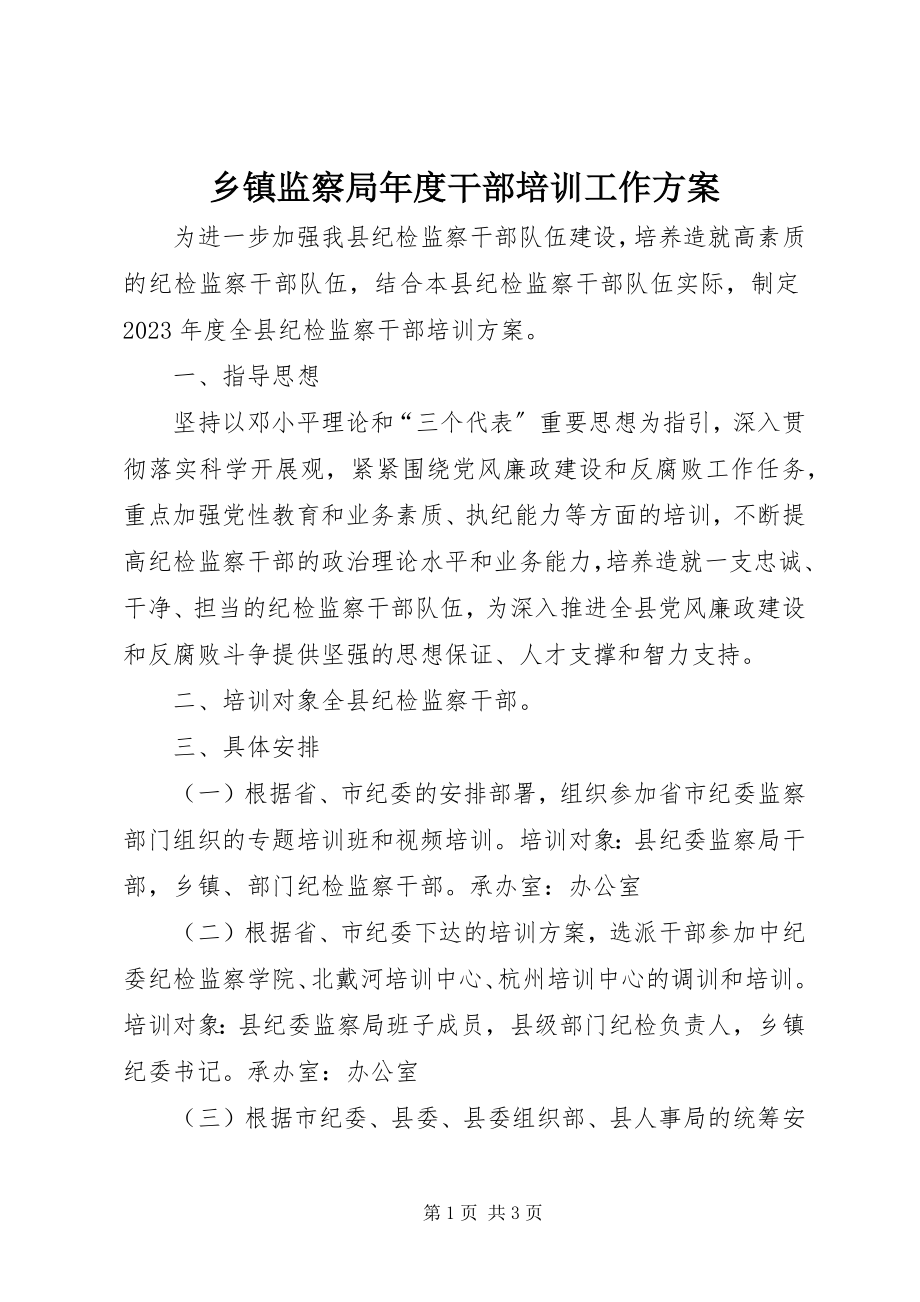 2023年乡镇监察局年度干部培训工作计划.docx_第1页