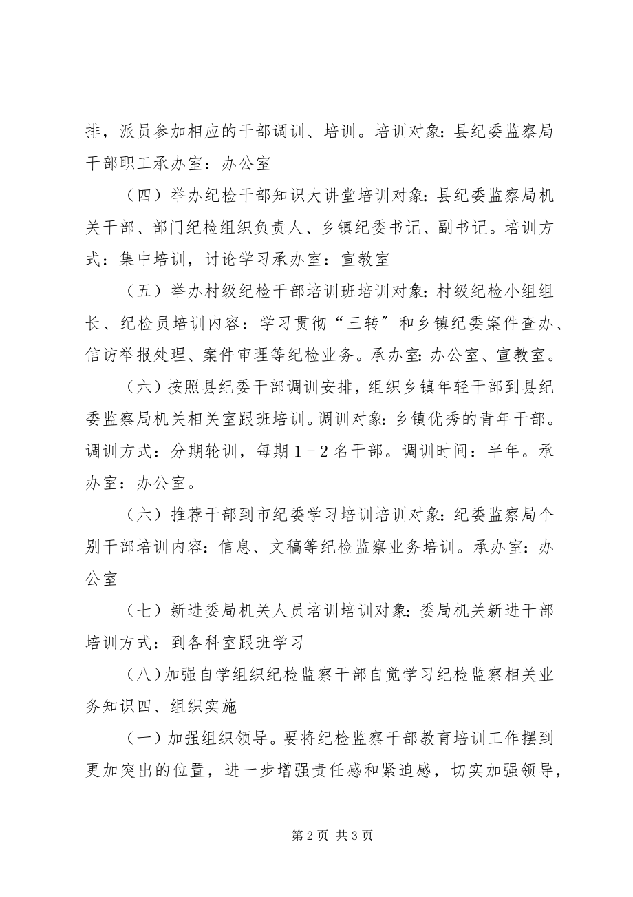 2023年乡镇监察局年度干部培训工作计划.docx_第2页