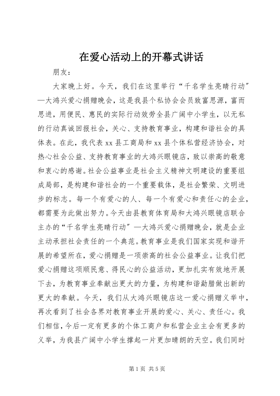 2023年在爱心活动上的开幕式致辞.docx_第1页