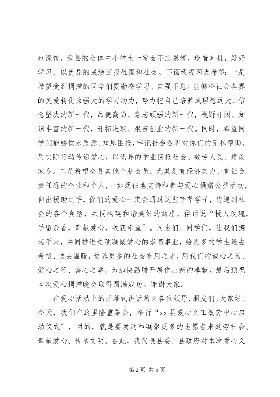 2023年在爱心活动上的开幕式致辞.docx_第2页