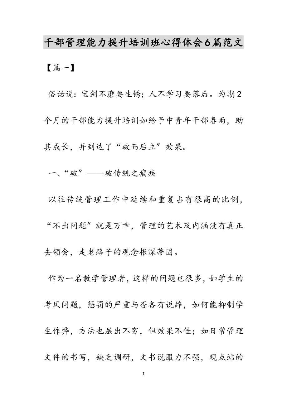 2023年干部管理能力提升培训班心得体会6篇.docx_第1页