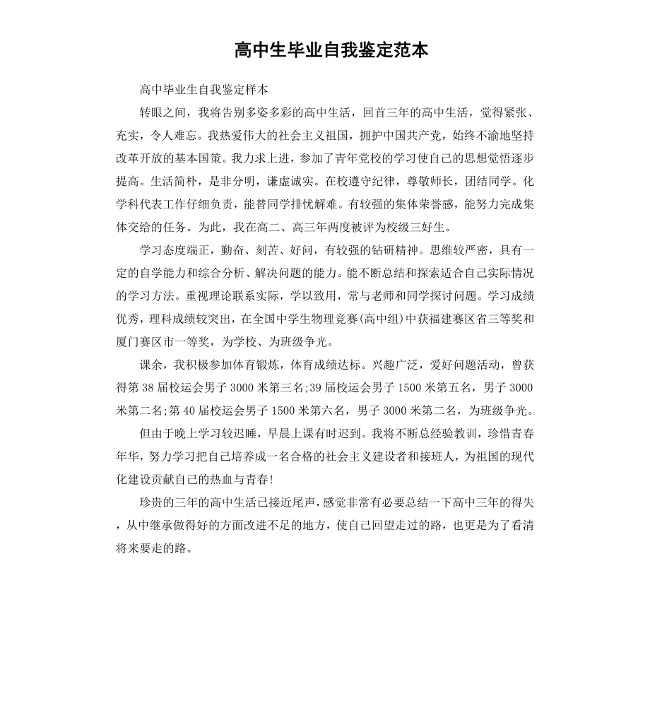 高中生毕业自我鉴定范本.docx_第1页