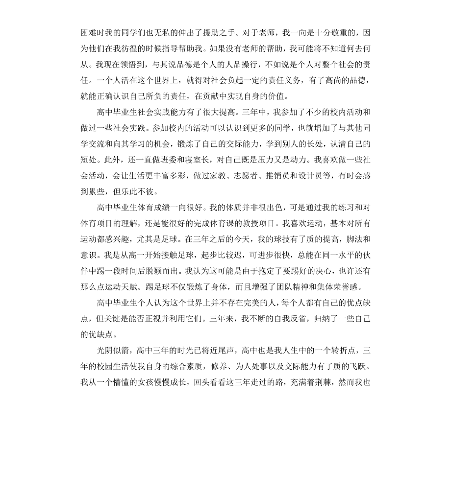 高中生毕业自我鉴定范本.docx_第3页