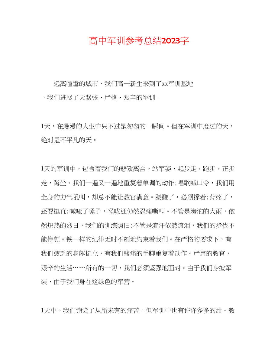 2023年高中军训总结字.docx_第1页