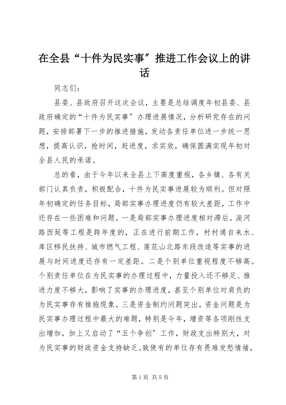 2023年在全县“十件为民实事”推进工作会议上的致辞.docx_第1页