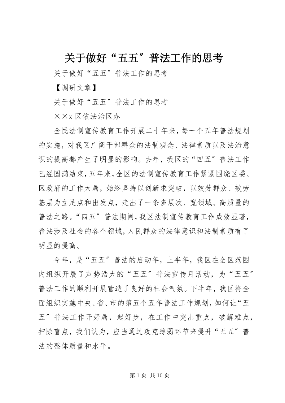 2023年做好“五五”普法工作的思考.docx_第1页