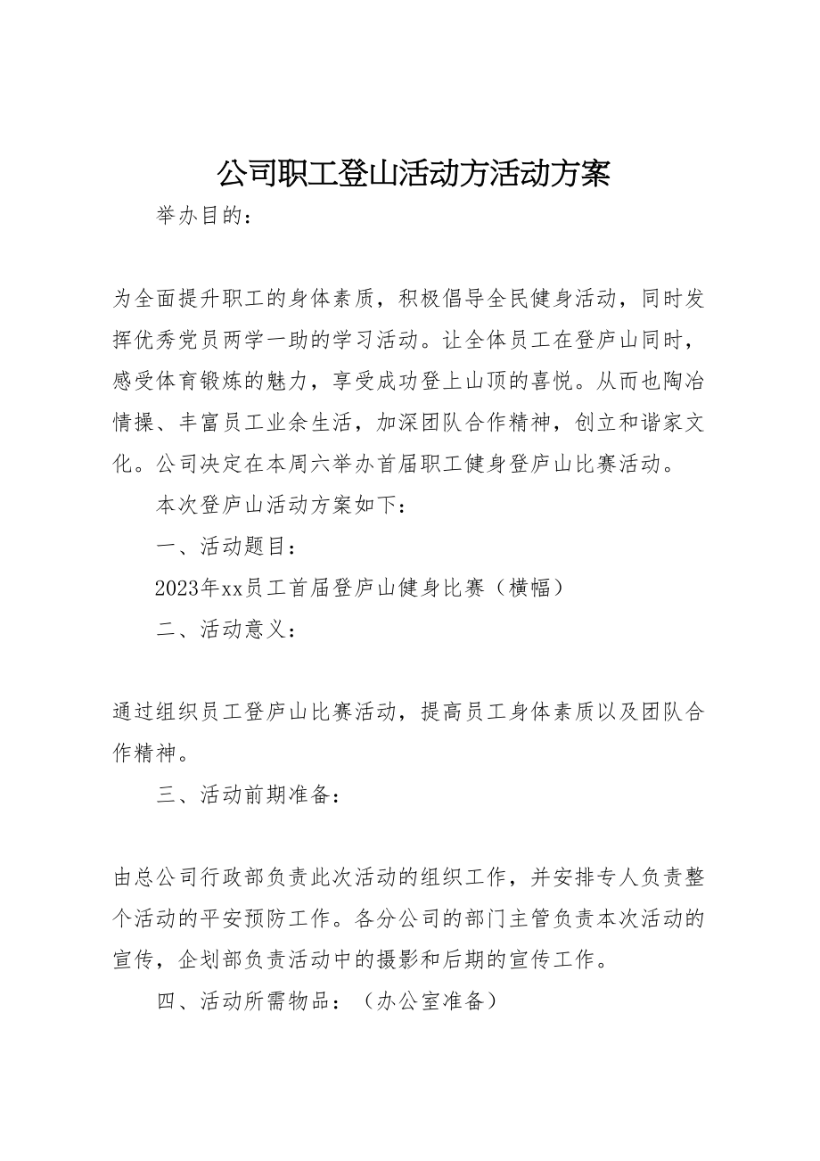 2023年公司职工登山活动方活动方案.doc_第1页