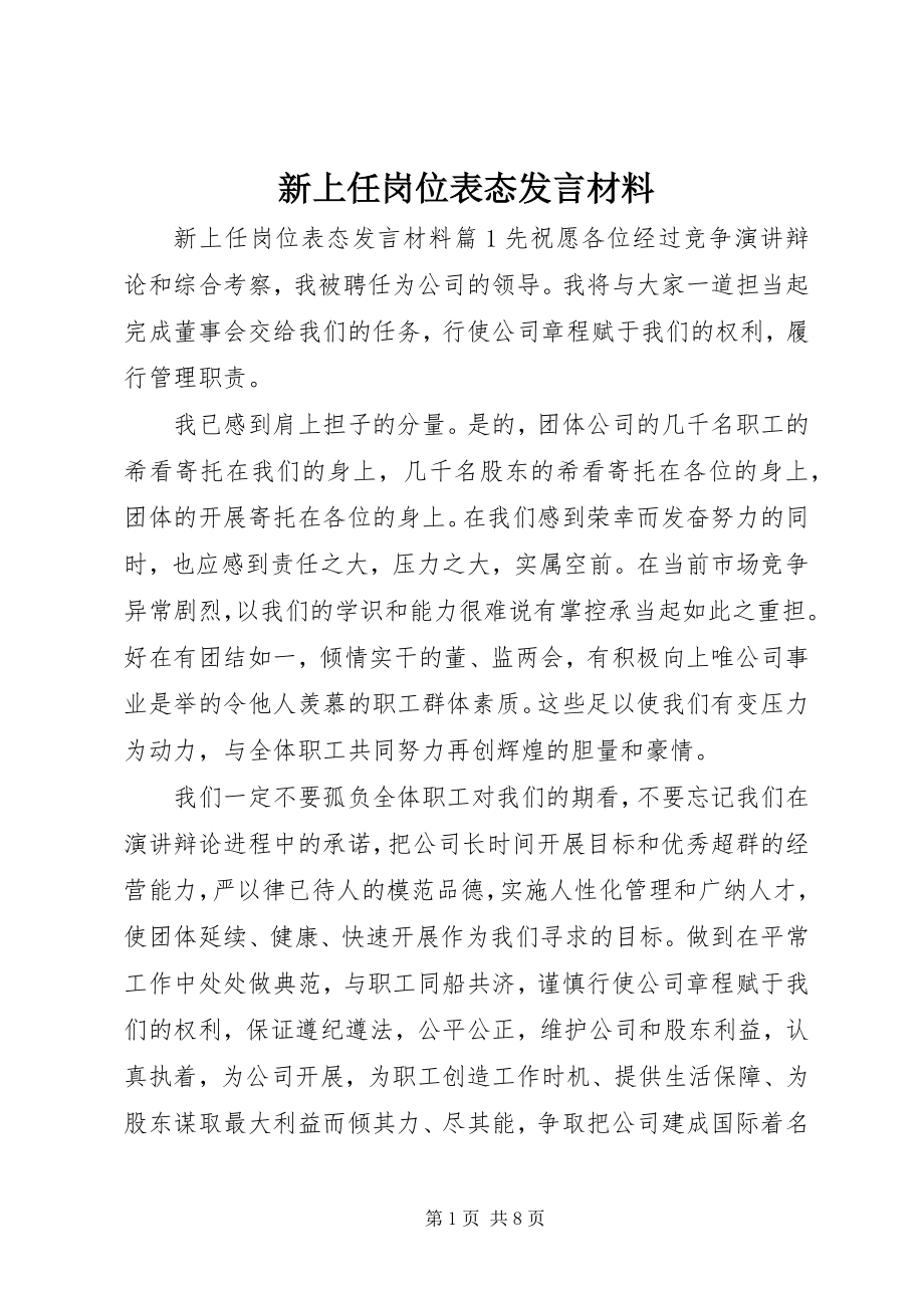 2023年新上任岗位表态讲话材料.docx_第1页