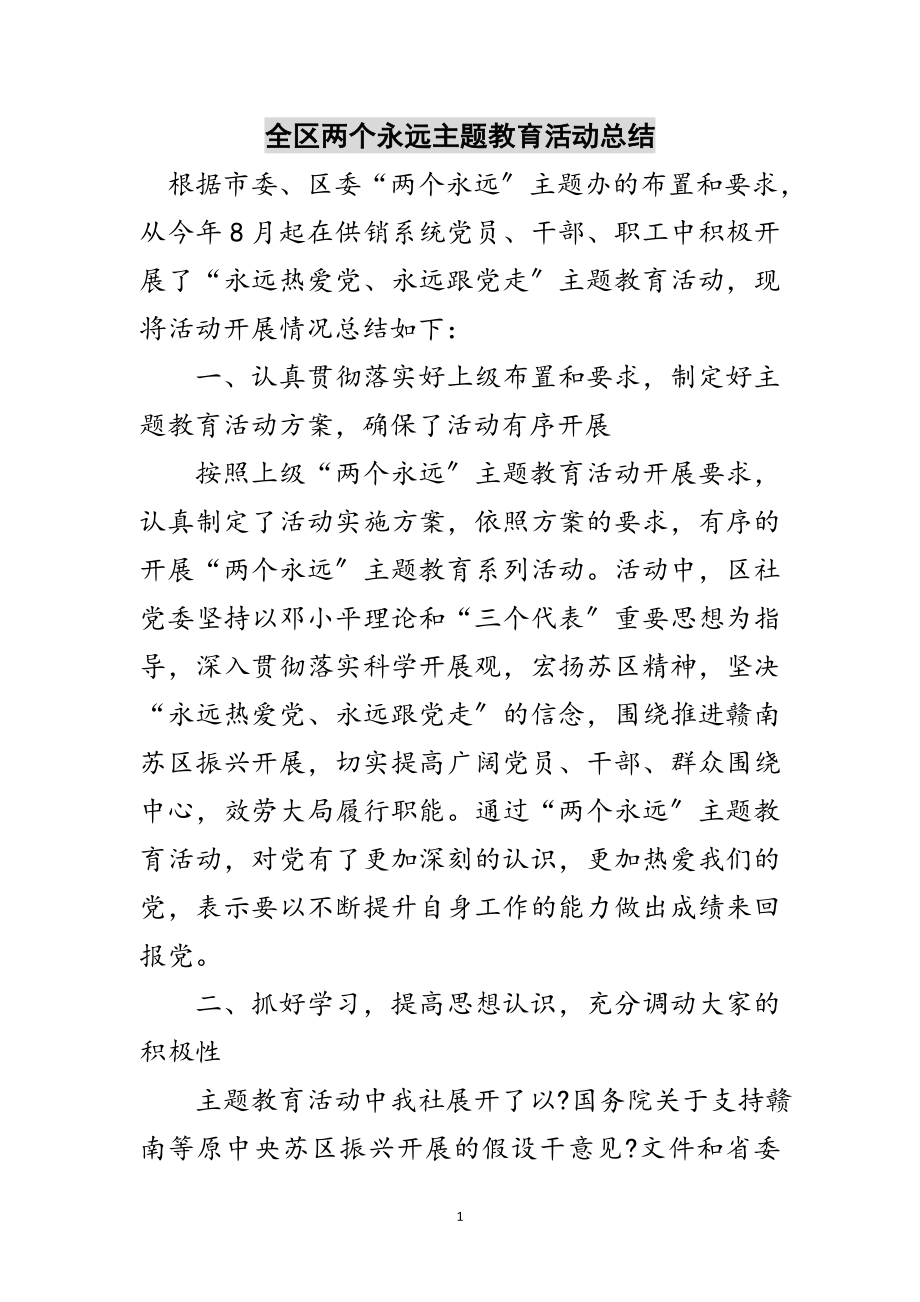 2023年全区两个永远主题教育活动总结范文.doc_第1页