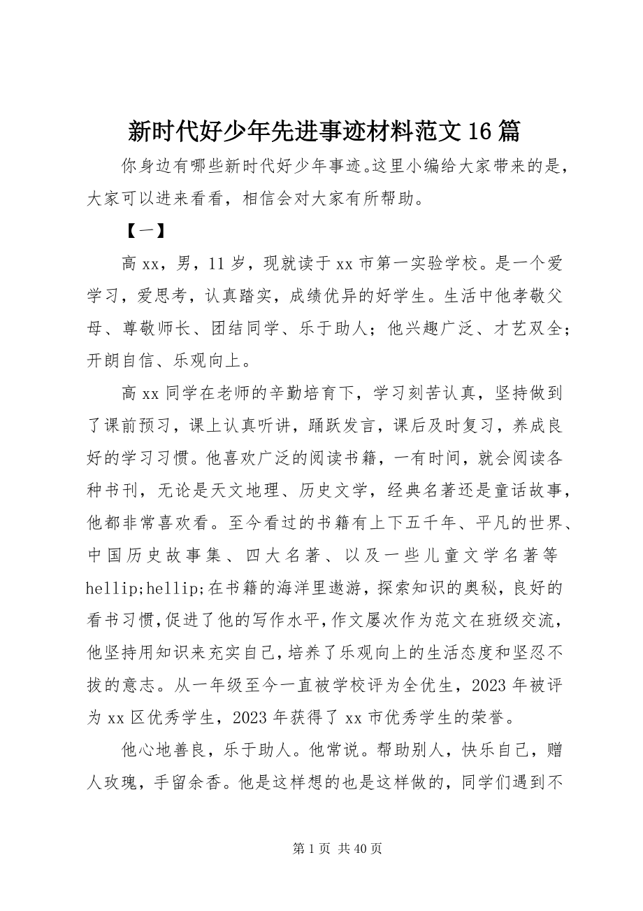 2023年新时代好少年先进事迹材料16篇.docx_第1页