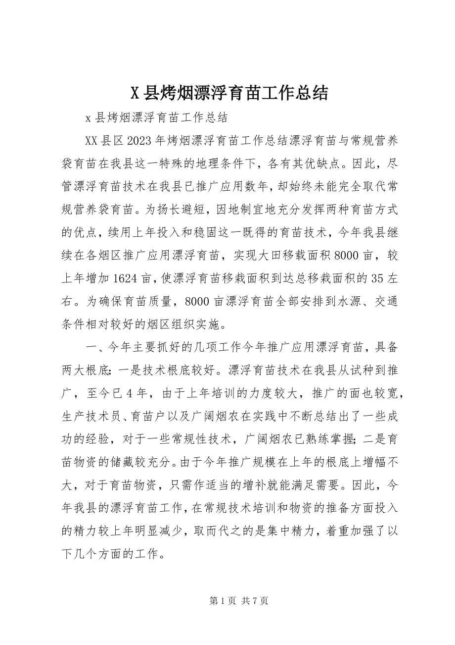 2023年X县烤烟漂浮育苗工作总结新编.docx_第1页