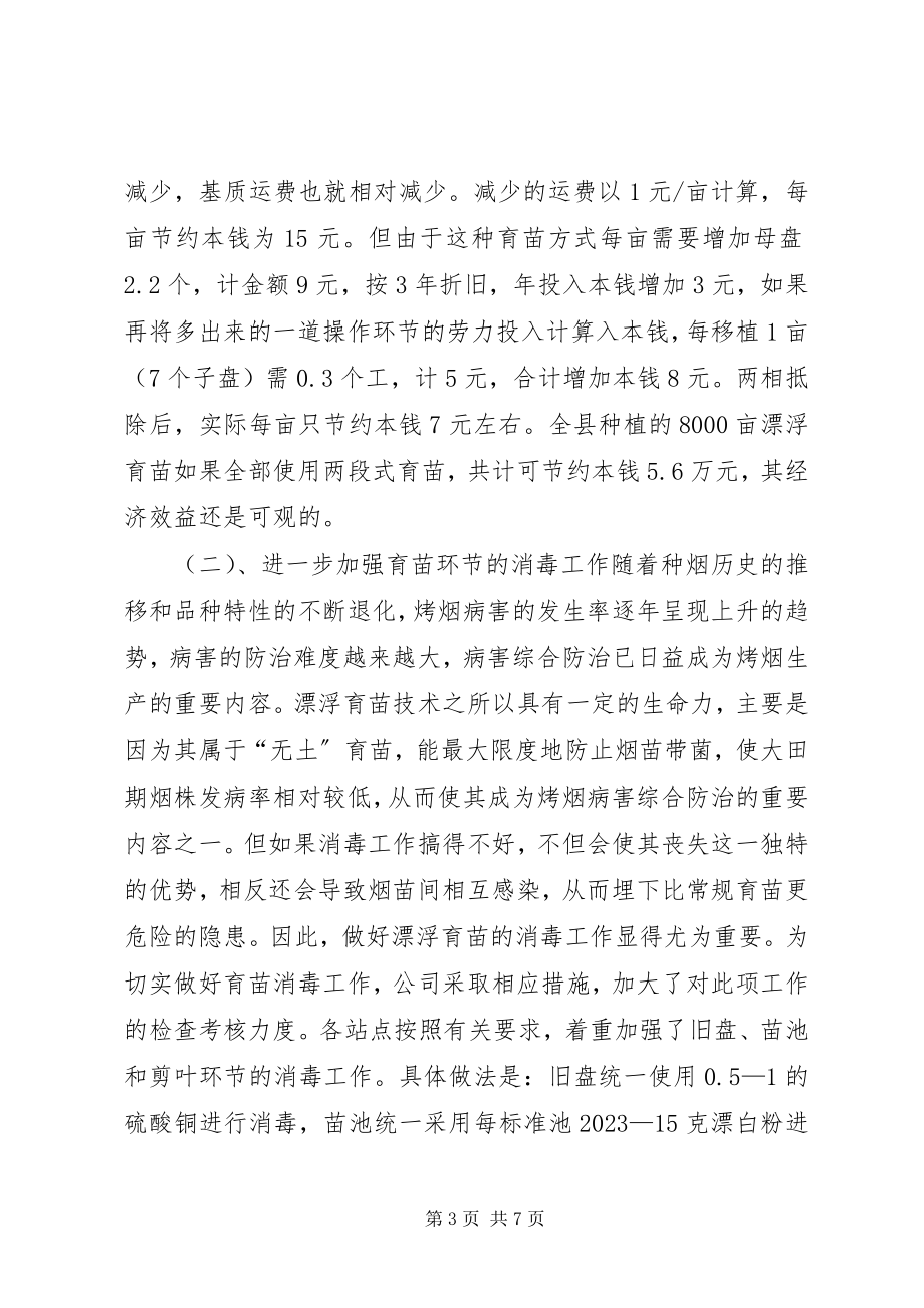 2023年X县烤烟漂浮育苗工作总结新编.docx_第3页