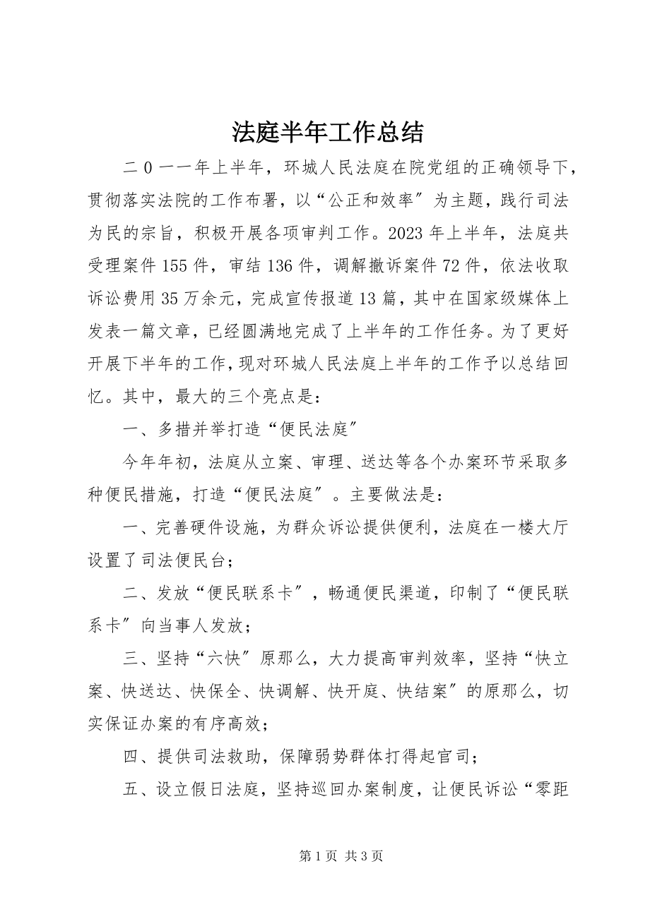 2023年法庭半年工作总结.docx_第1页