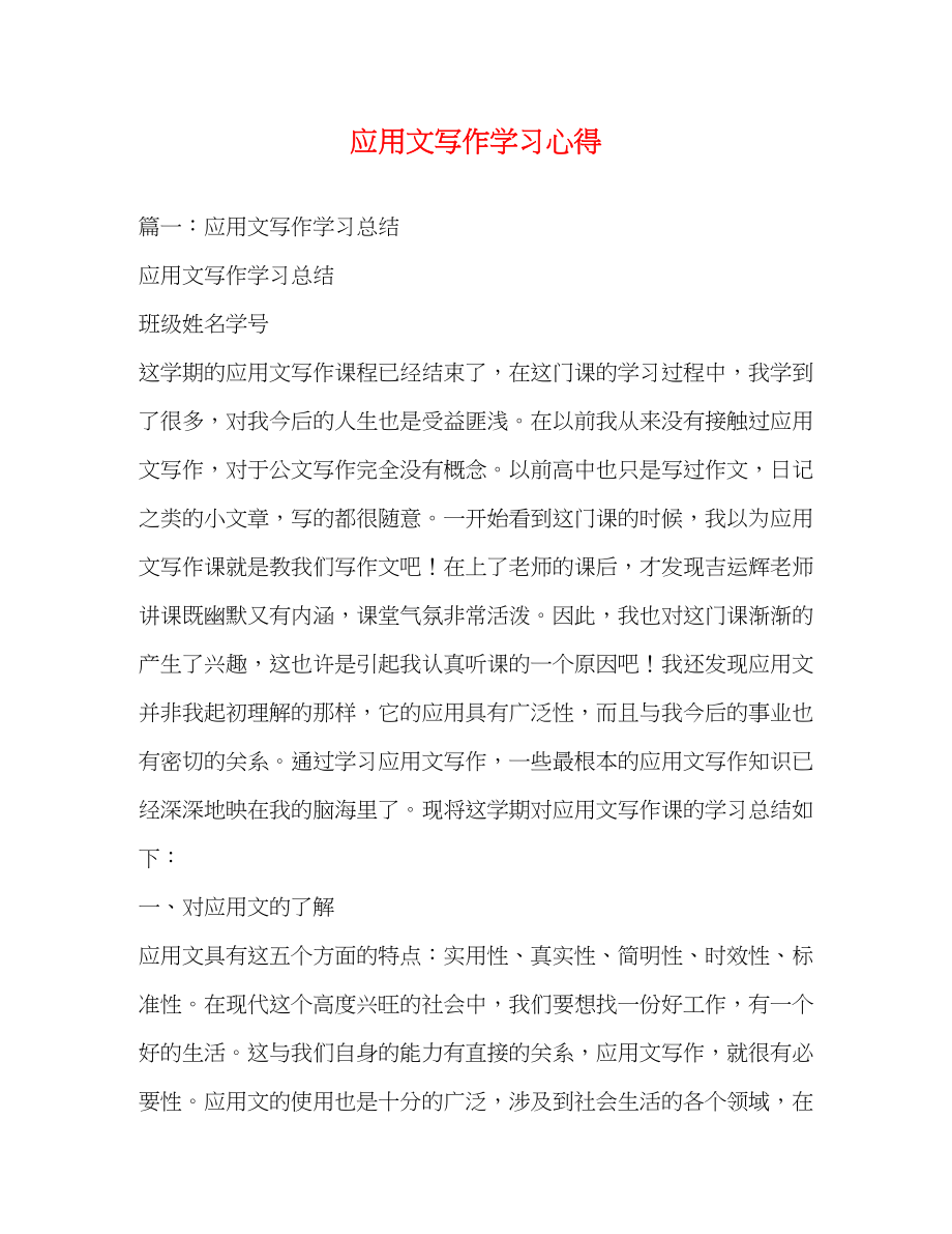 2023年应用文写作学习心得2.docx_第1页