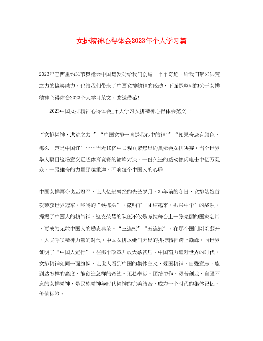 2023年女排精神心得体会个人学习篇.docx_第1页