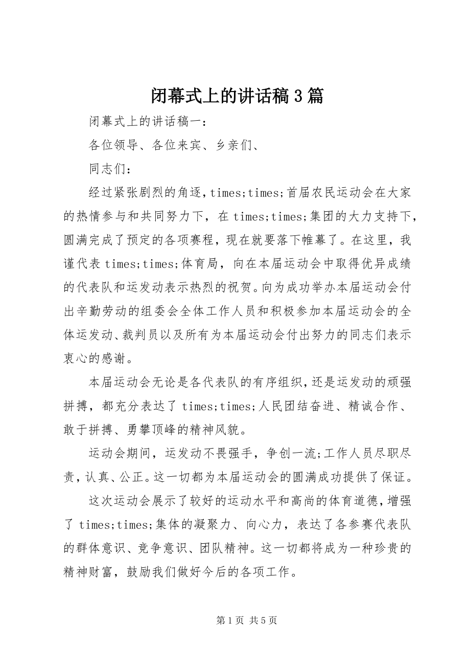 2023年闭幕式上的致辞稿3篇.docx_第1页