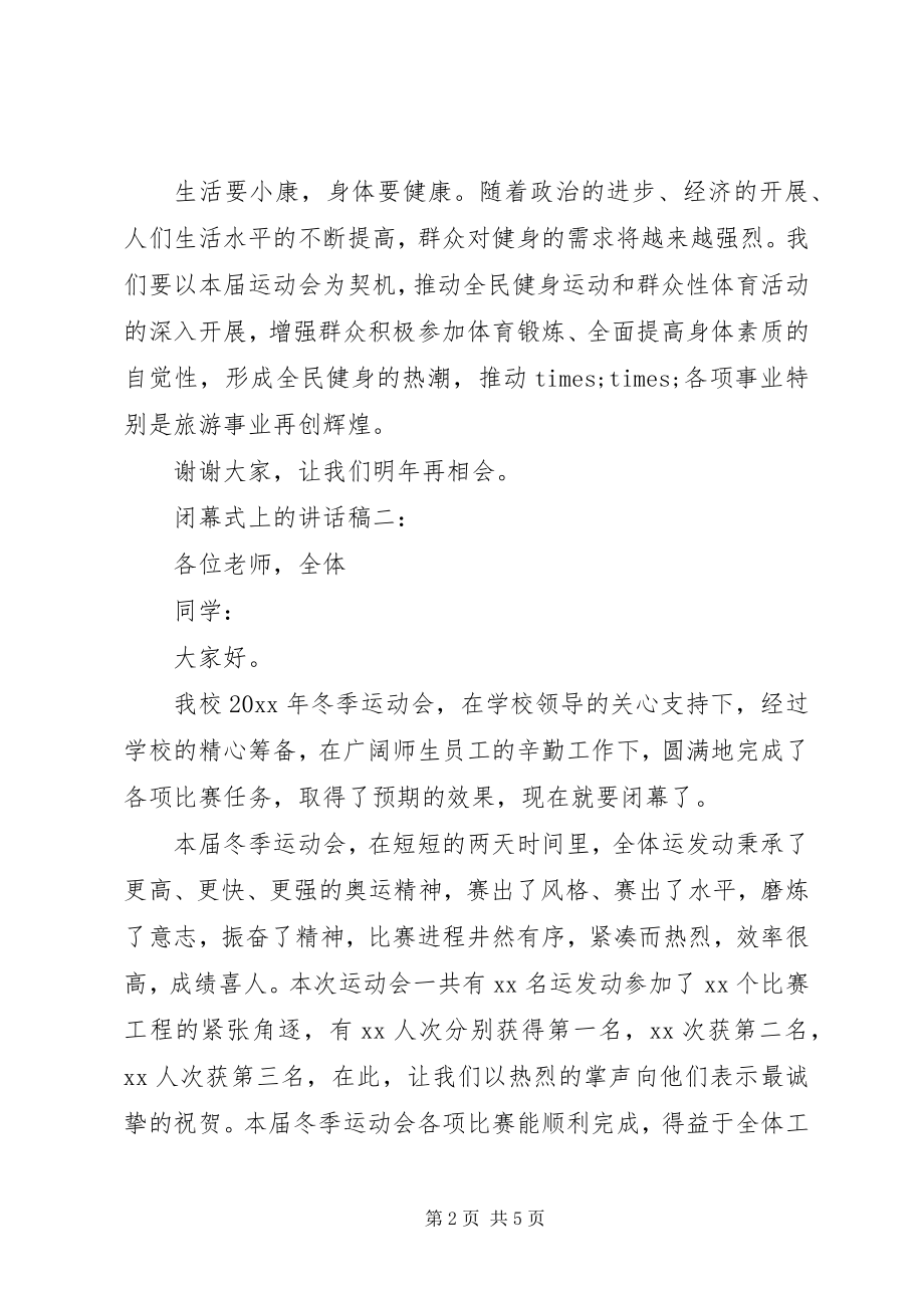 2023年闭幕式上的致辞稿3篇.docx_第2页