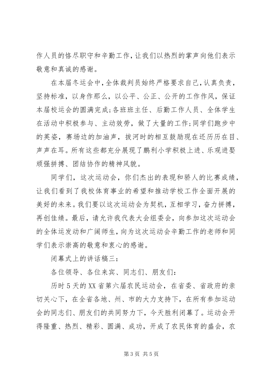 2023年闭幕式上的致辞稿3篇.docx_第3页