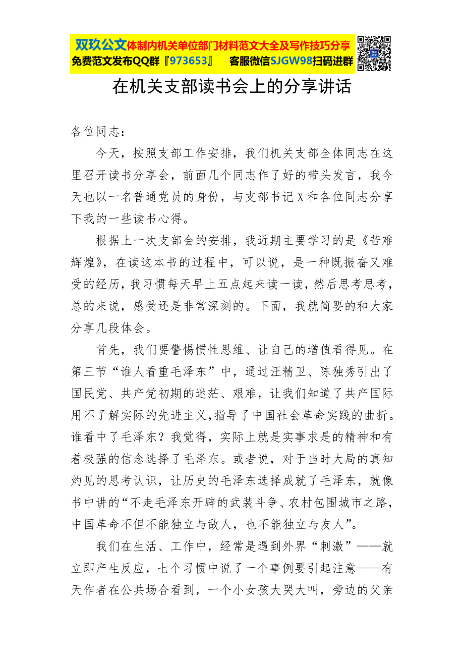 在机关支部读书会上的分享讲话.docx_第1页