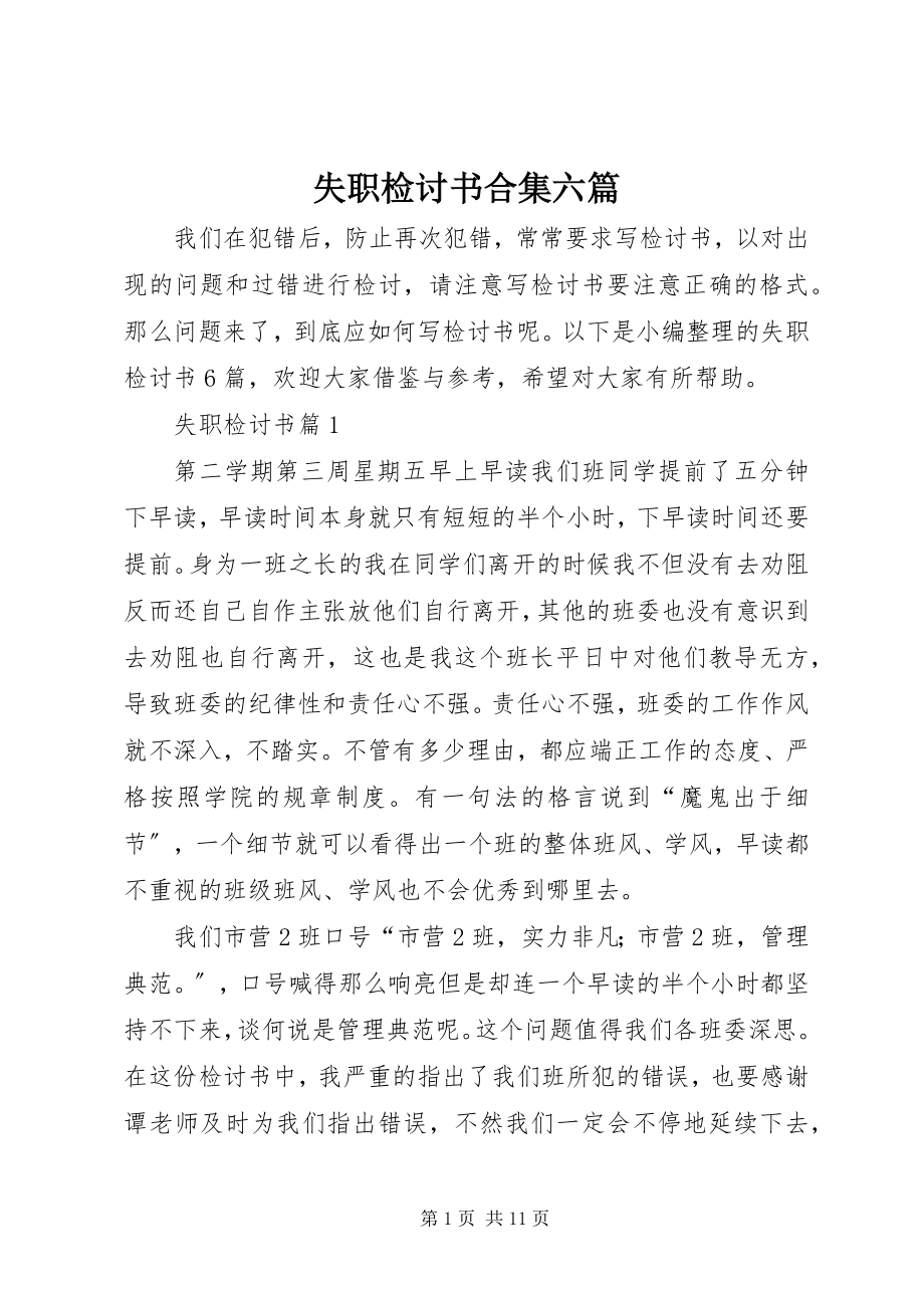 2023年失职检讨书合集六篇.docx_第1页