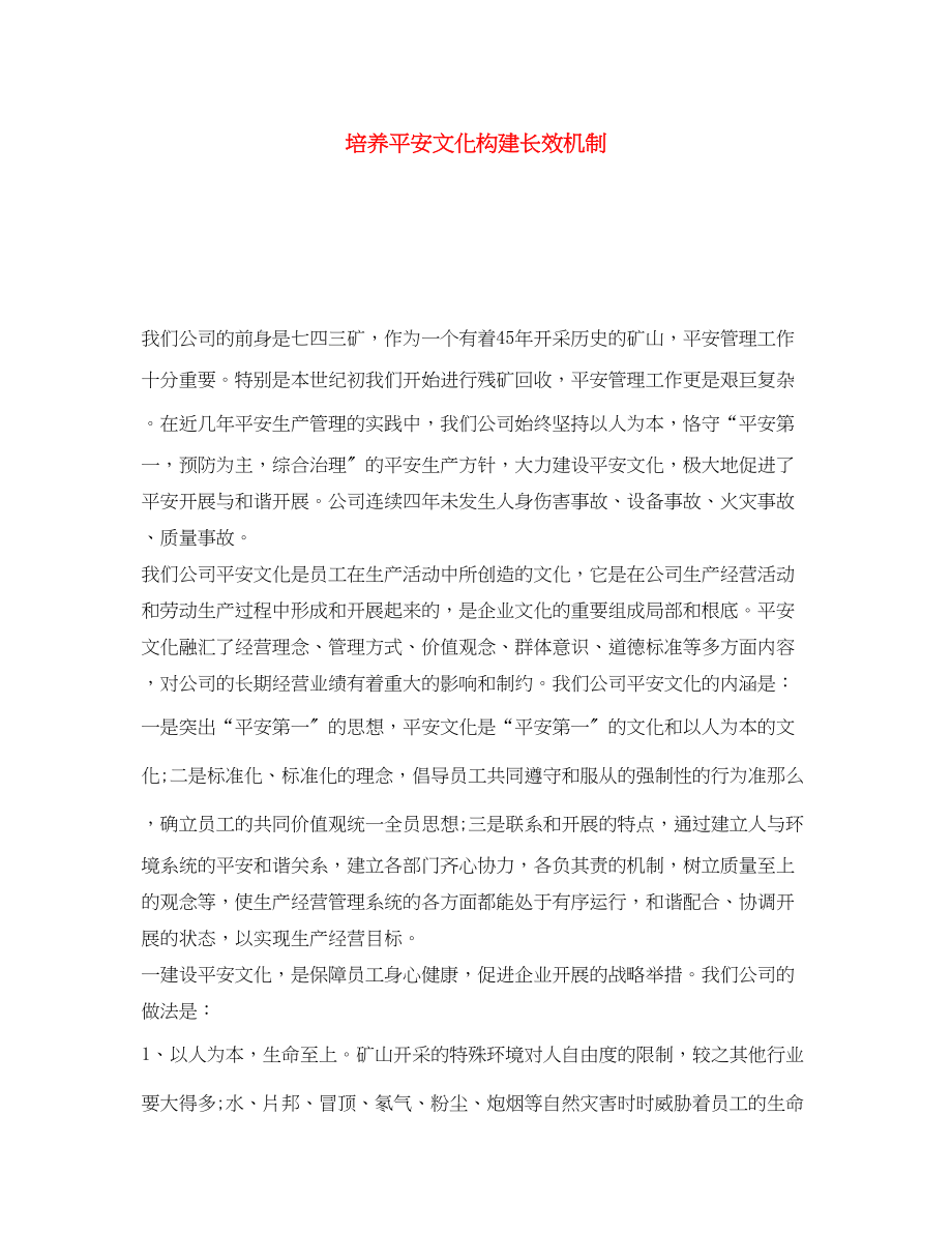 2023年《安全文化》之培养安全文化构建长效机制.docx_第1页