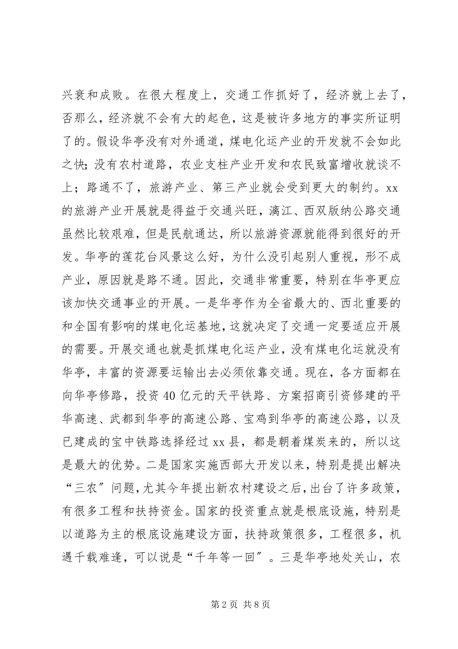 2023年在县交通局调研工作时的致辞.docx_第2页