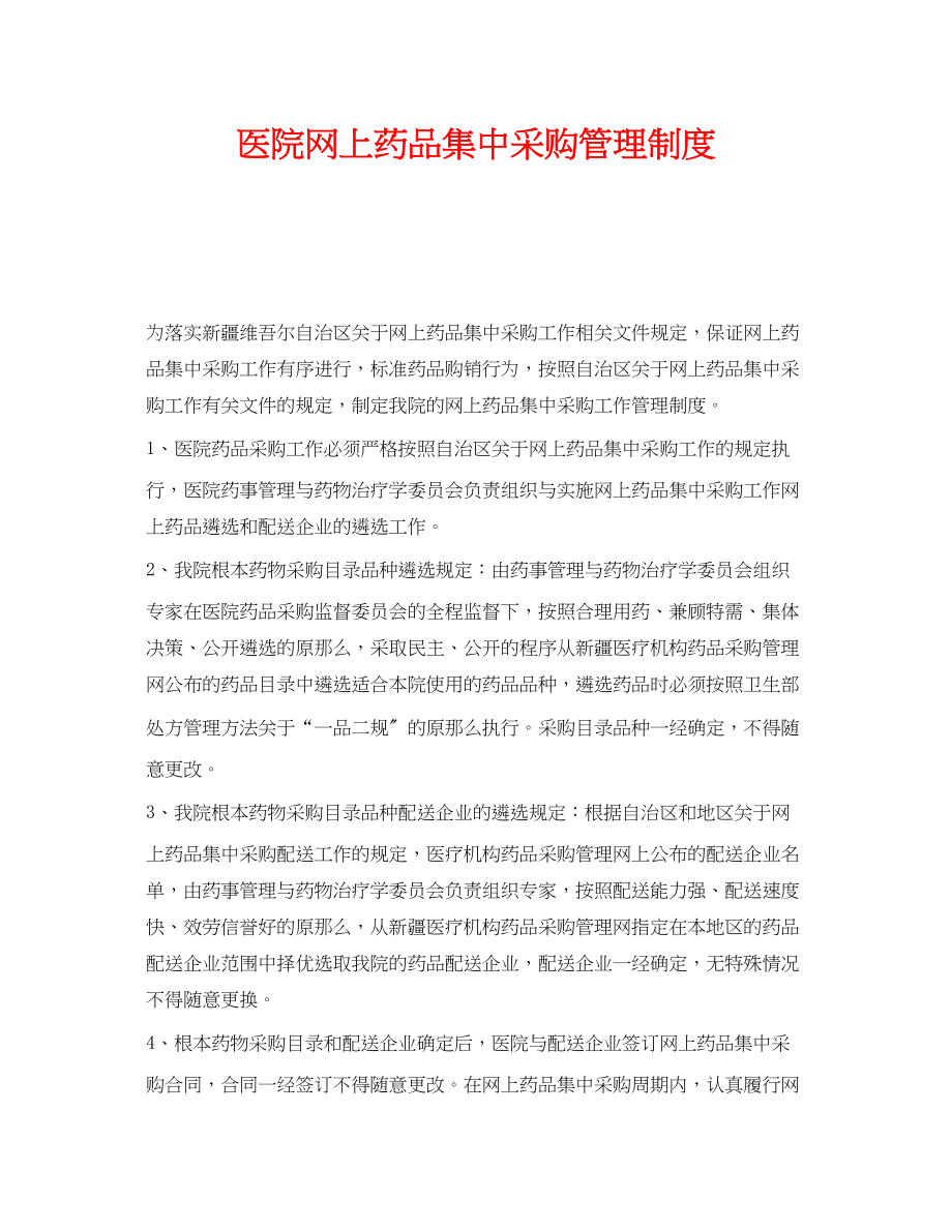 2023年《安全管理制度》之医院网上药品集中采购管理制度.docx_第1页