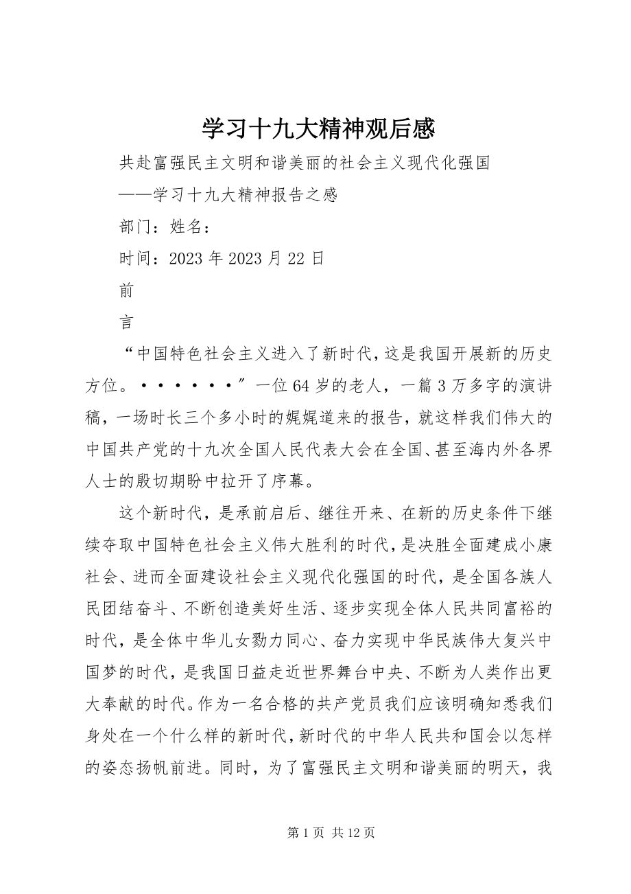 2023年学习十九大精神观后感.docx_第1页