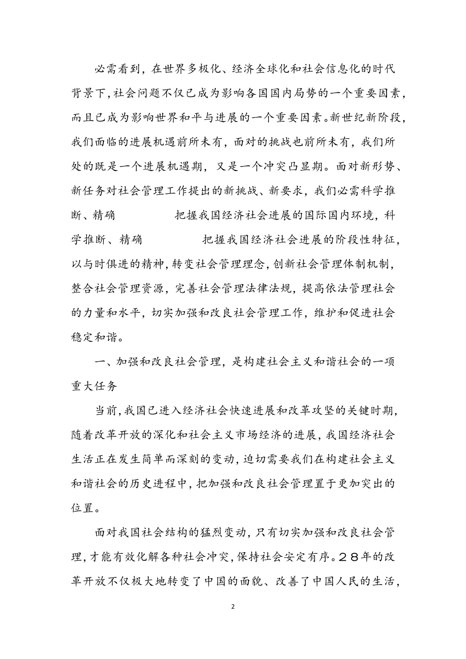 2023年加强和改进社会管理　促进社会稳定和谐.docx_第2页