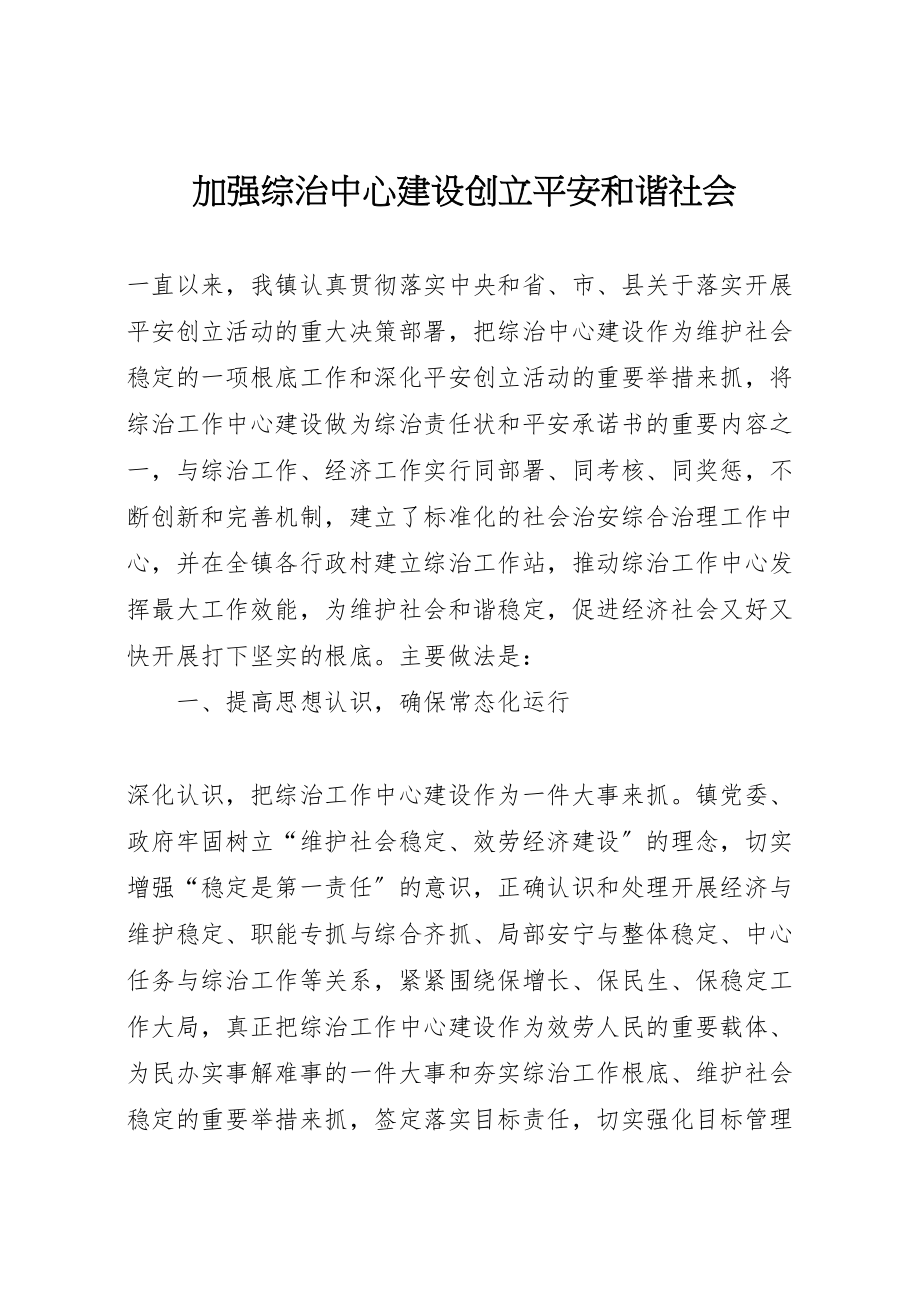 2023年加强综治中心建设创建平安和谐社会.doc_第1页