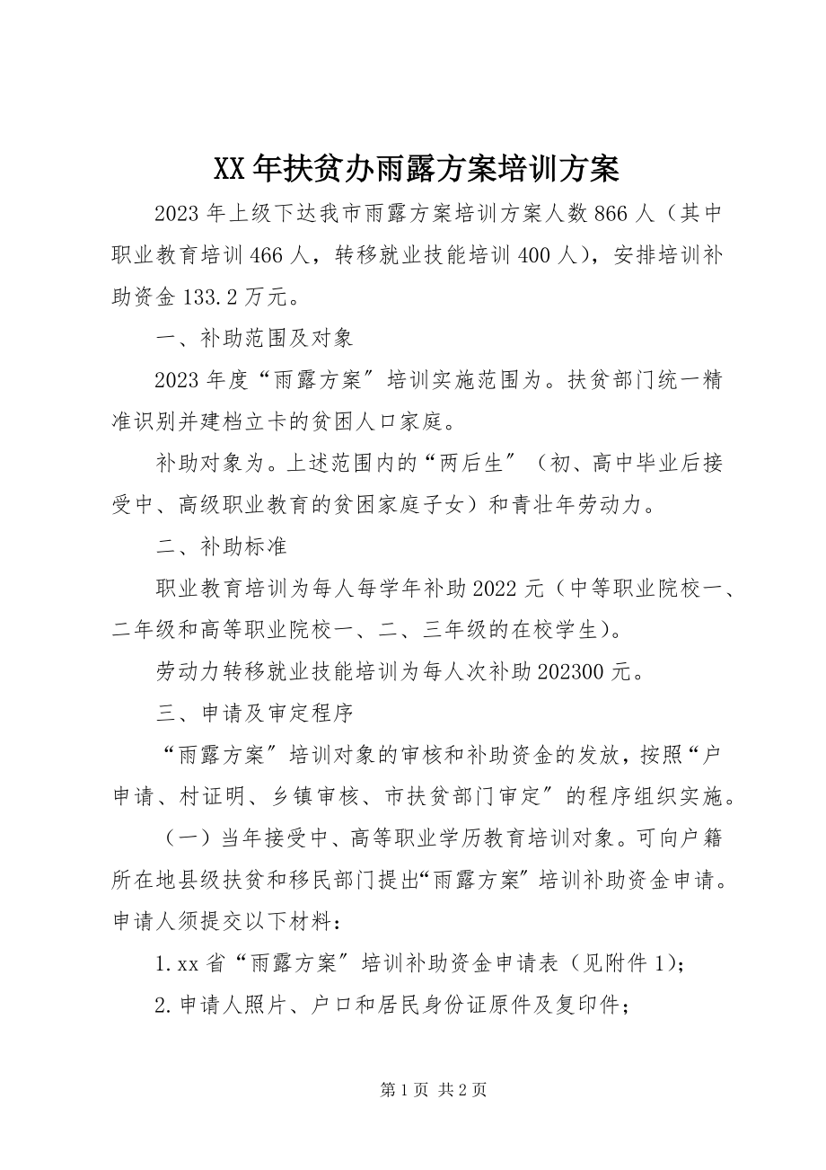 2023年扶贫办雨露计划培训计划.docx_第1页