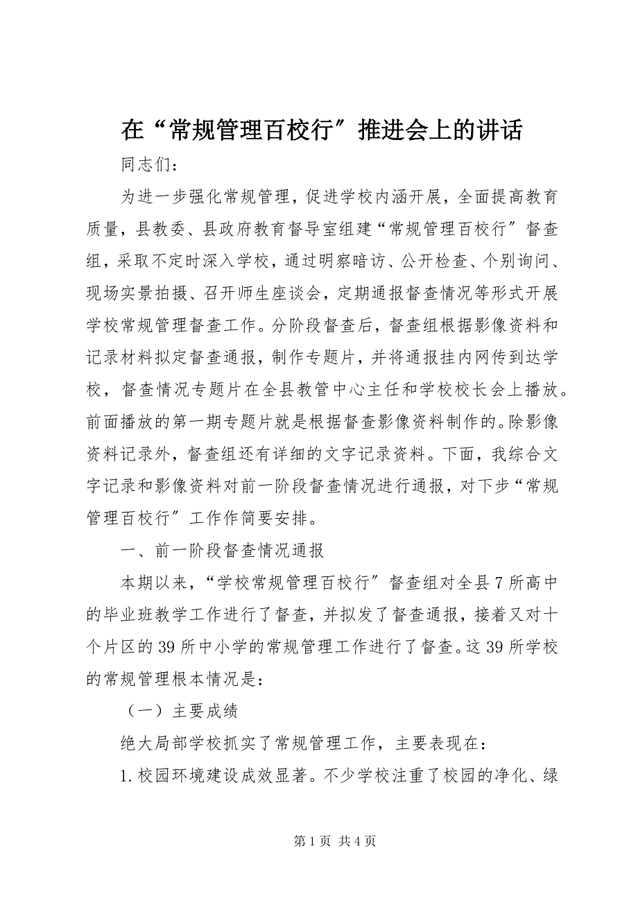 2023年在“常规管理百校行”推进会上的致辞.docx_第1页