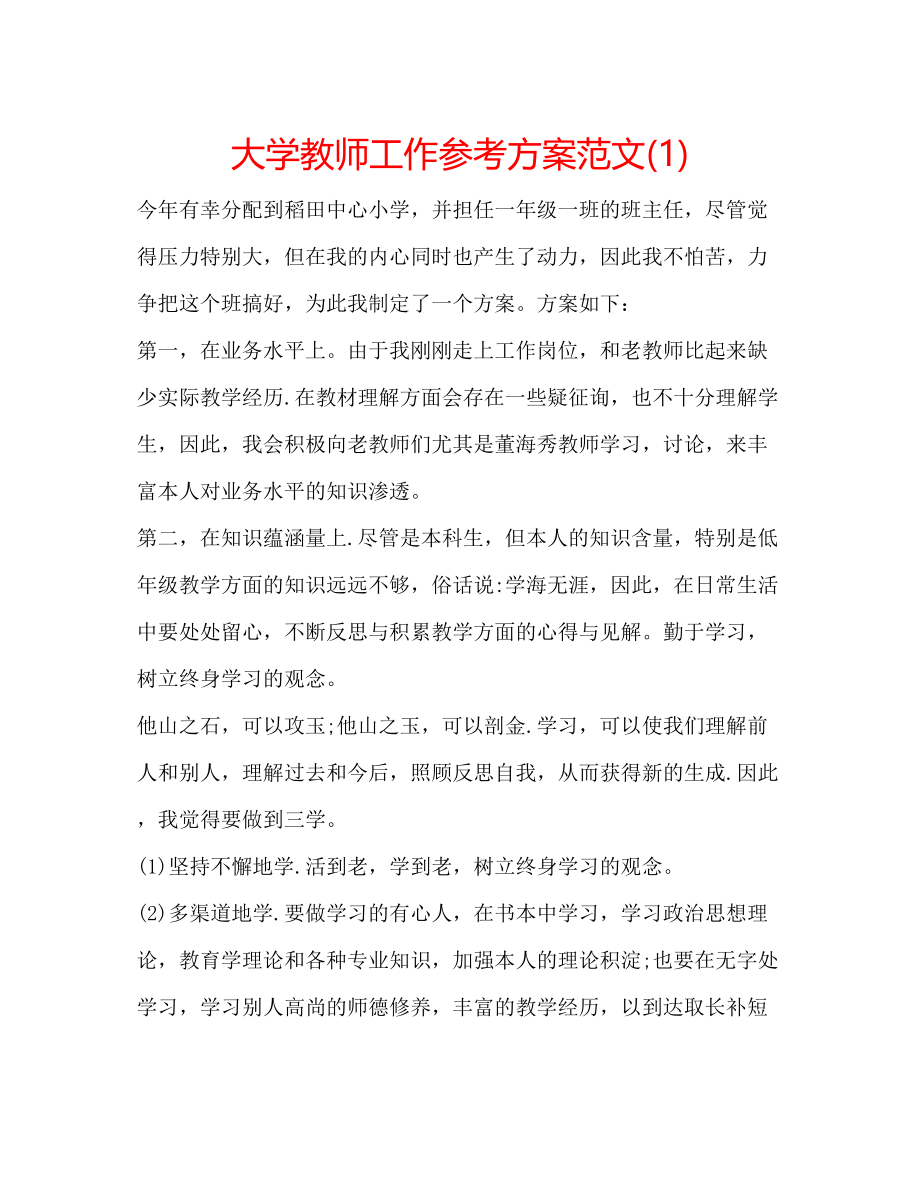 2023年大学教师工作计划范文1.docx_第1页