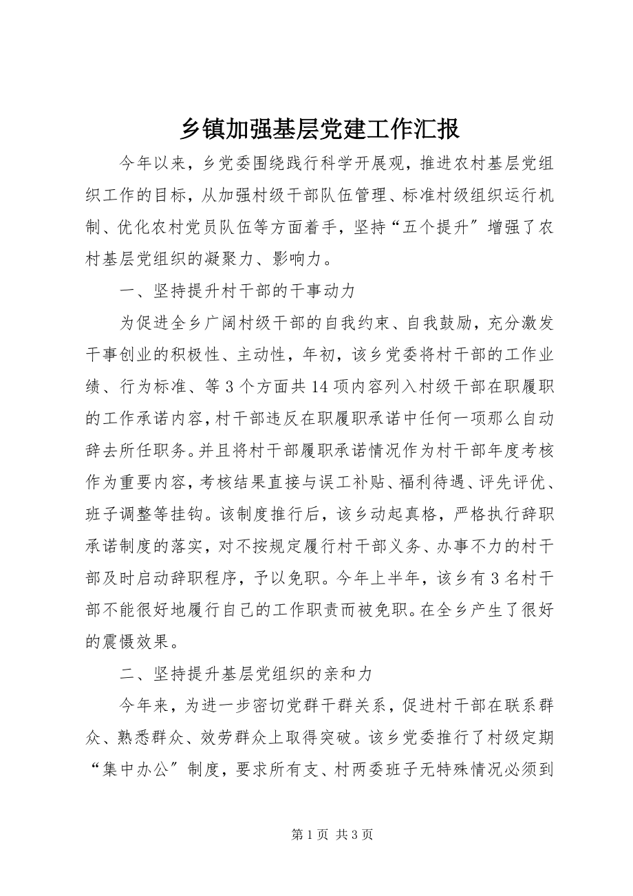 2023年乡镇加强基层党建工作汇报.docx_第1页