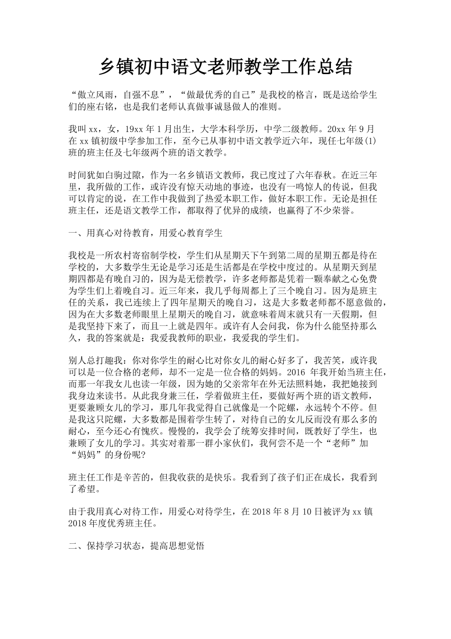 2023年乡镇初中语文老师教学工作总结.doc_第1页